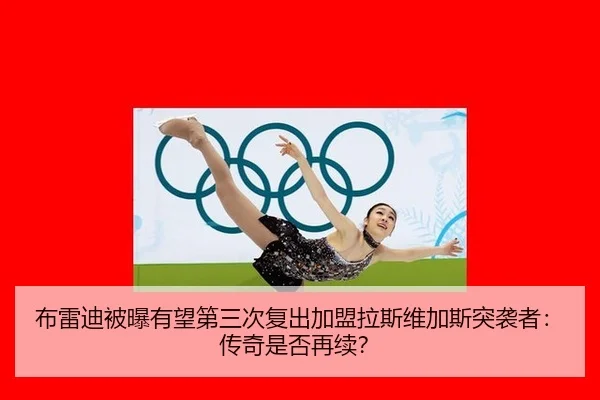bu-lei-di-bei-pu-you-wang-di-san-ci-fu-chu-jia-meng-la-si-wei-jia-si-tu-xi-zhe-chuan-qi-shi-fou-zai-xu-2-619.jpg