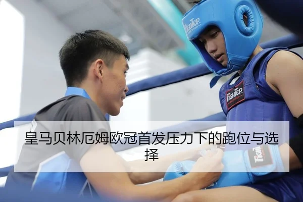 huang-ma-bei-lin-e-mu-ou-guan-shou-fa-ya-li-xia-de-pao-wei-yu-xuan-ze-2-168.jpg