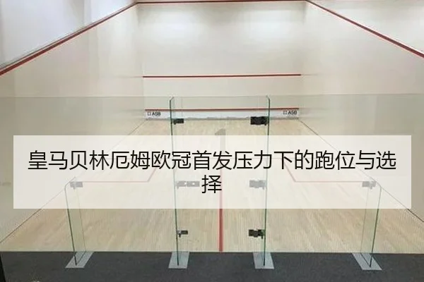 huang-ma-bei-lin-e-mu-ou-guan-shou-fa-ya-li-xia-de-pao-wei-yu-xuan-ze-1-616.jpg